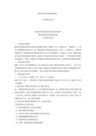 物业管理师考试教材MicrosoftWord文档