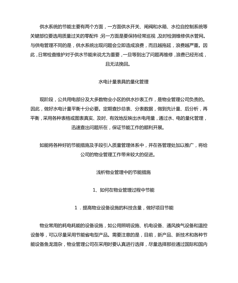 物业管理常用节能措施及手段_第2页