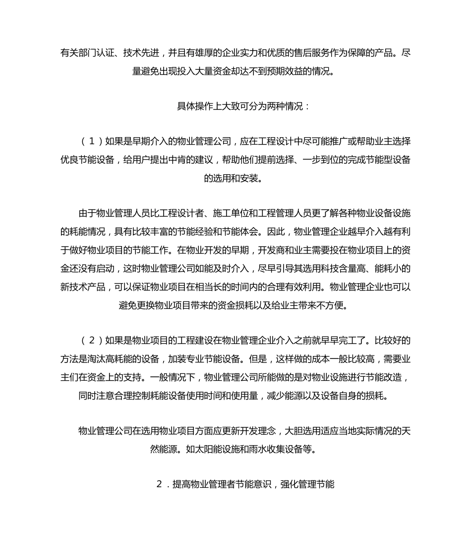 物业管理常用节能措施及手段_第3页