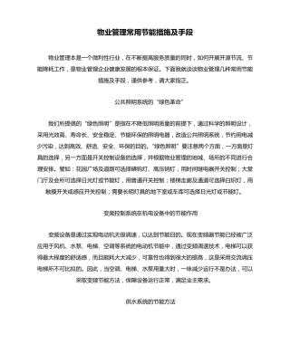 物业管理常用节能措施及手段