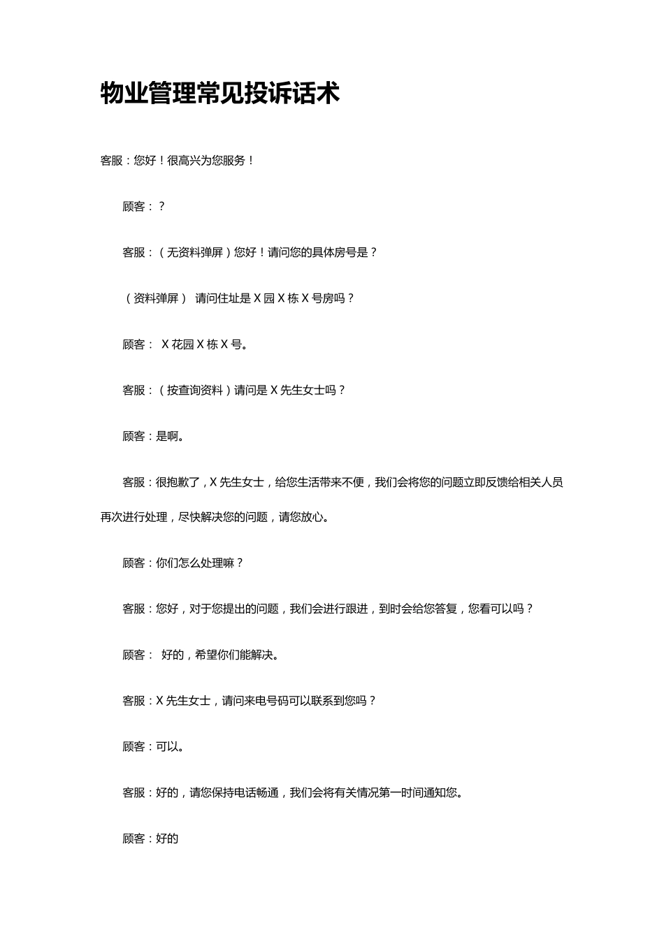 物业管理常见投诉话术_第1页