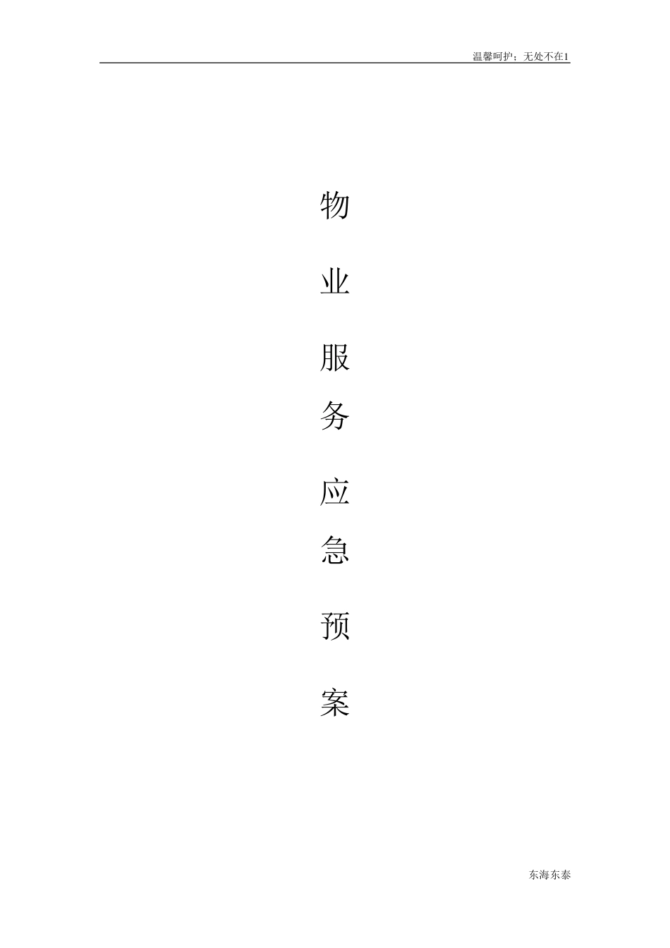 物业管理应急措施_第1页