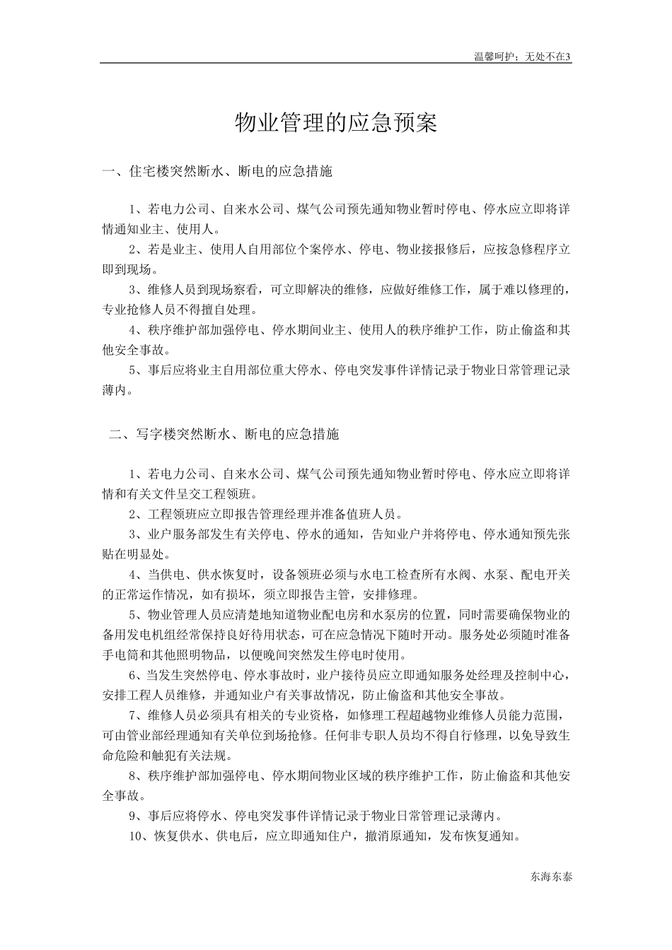 物业管理应急措施_第3页