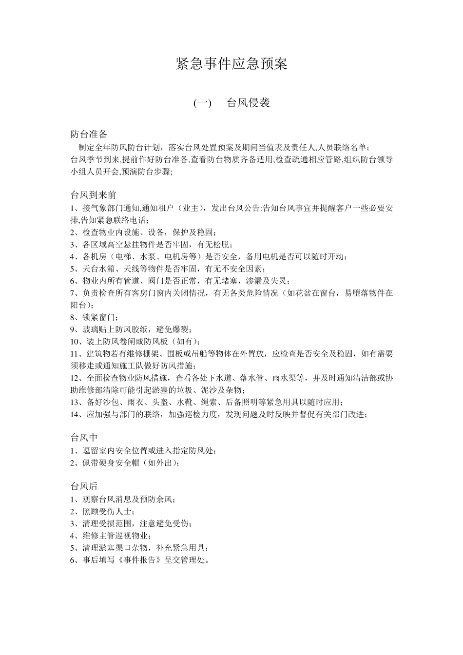 物业管理应急预案_第1页