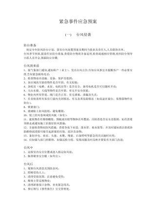 物业管理应急预案