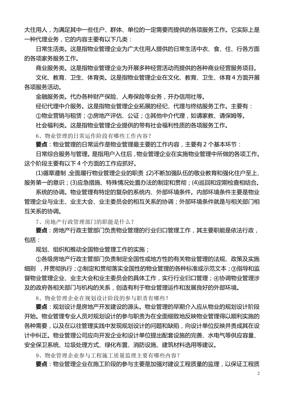 物业管理应知应会的常识_第2页