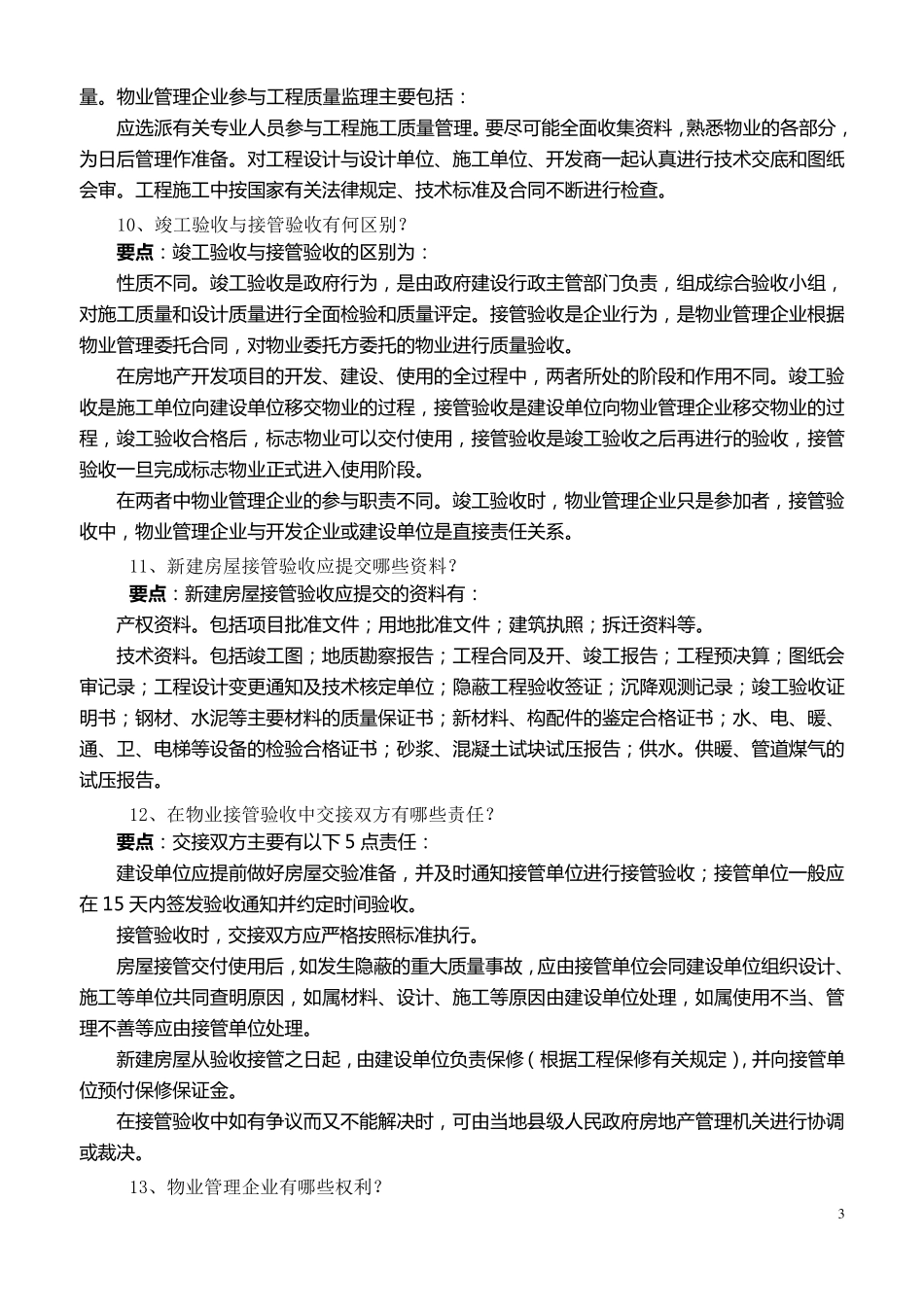 物业管理应知应会的常识_第3页