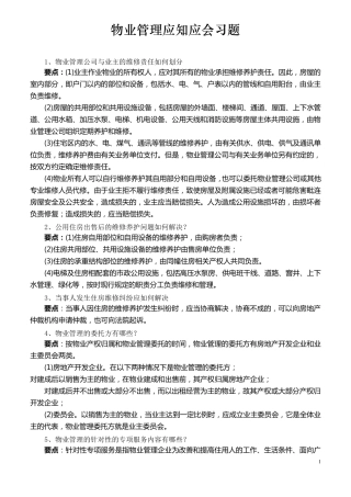 物业管理应知应会的常识