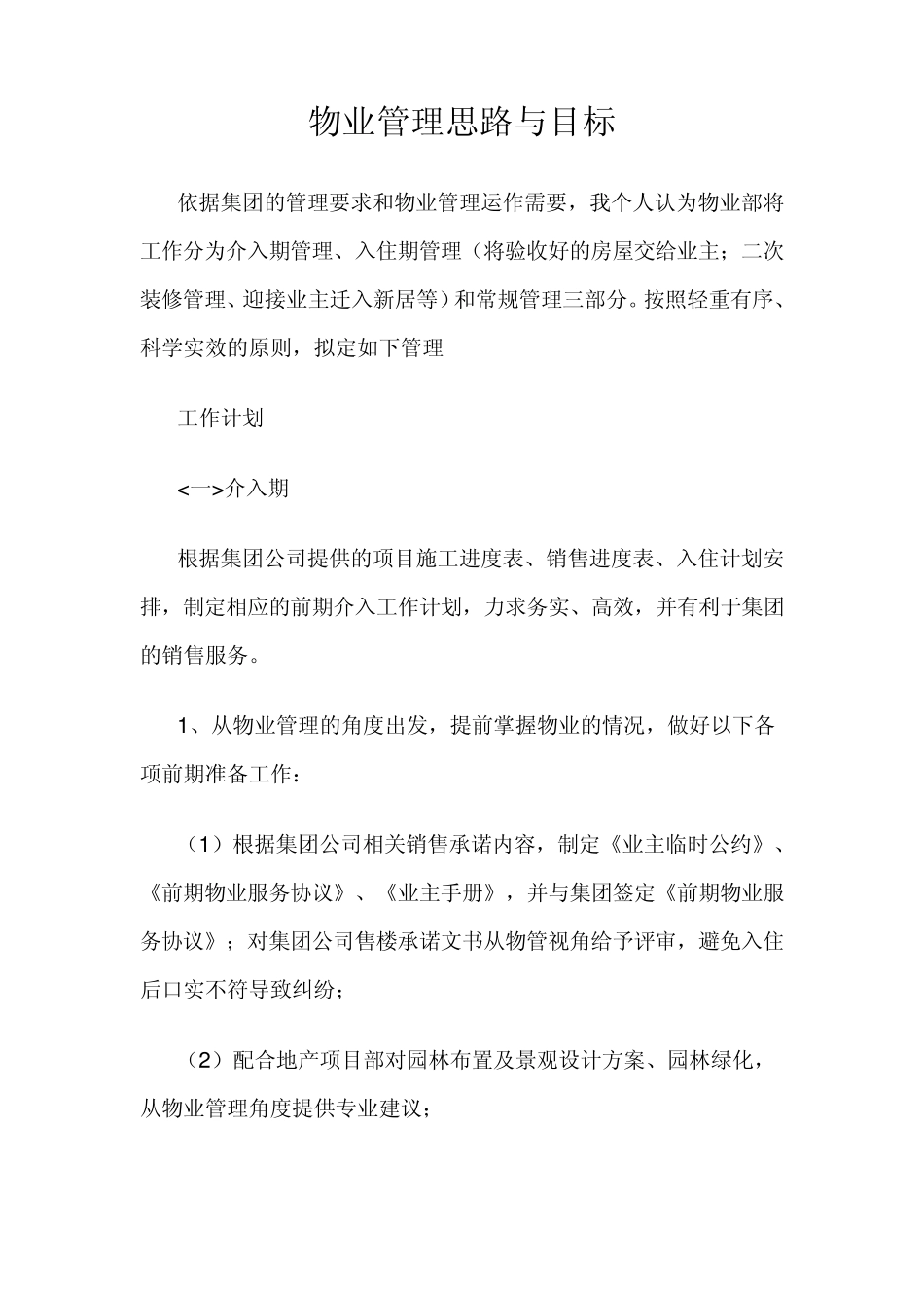 物业管理思路与目标_第1页