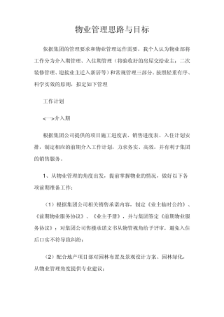 物业管理思路与目标