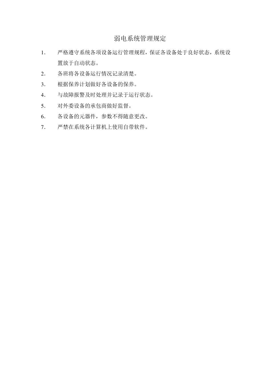 物业管理弱电系统工作指引手册_第2页