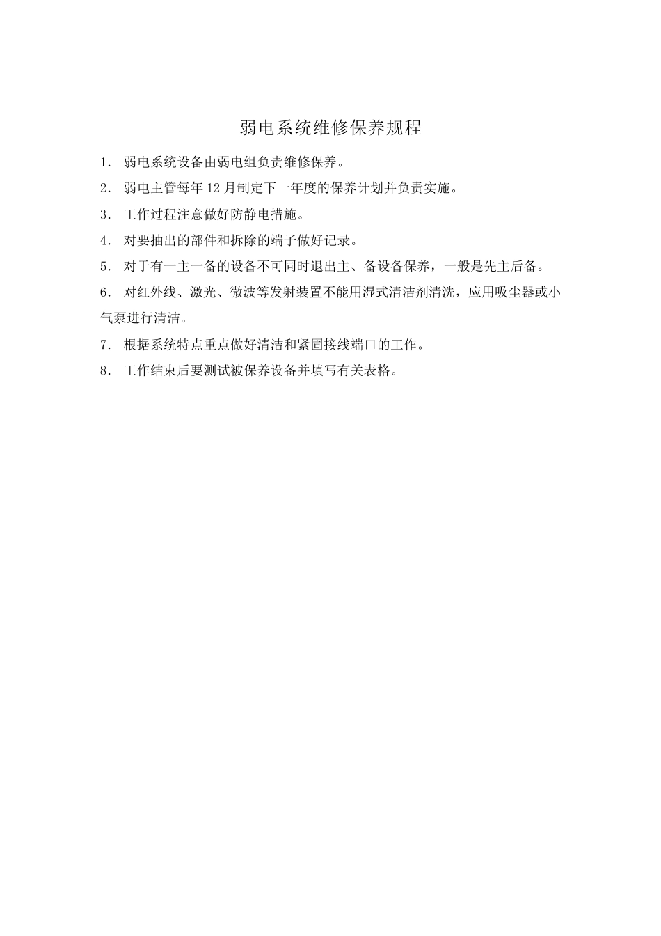 物业管理弱电系统工作指引手册_第3页