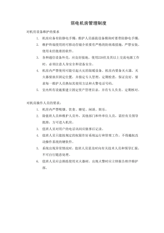 物业管理弱电系统工作指引手册