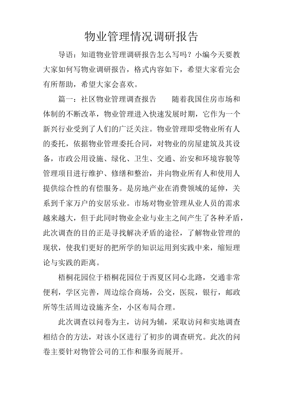 物业管理情况调研报告_第1页