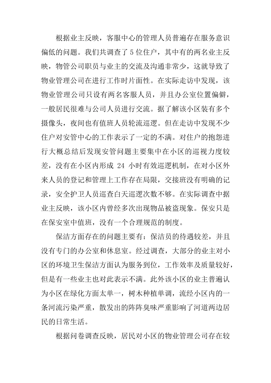 物业管理情况调研报告_第2页