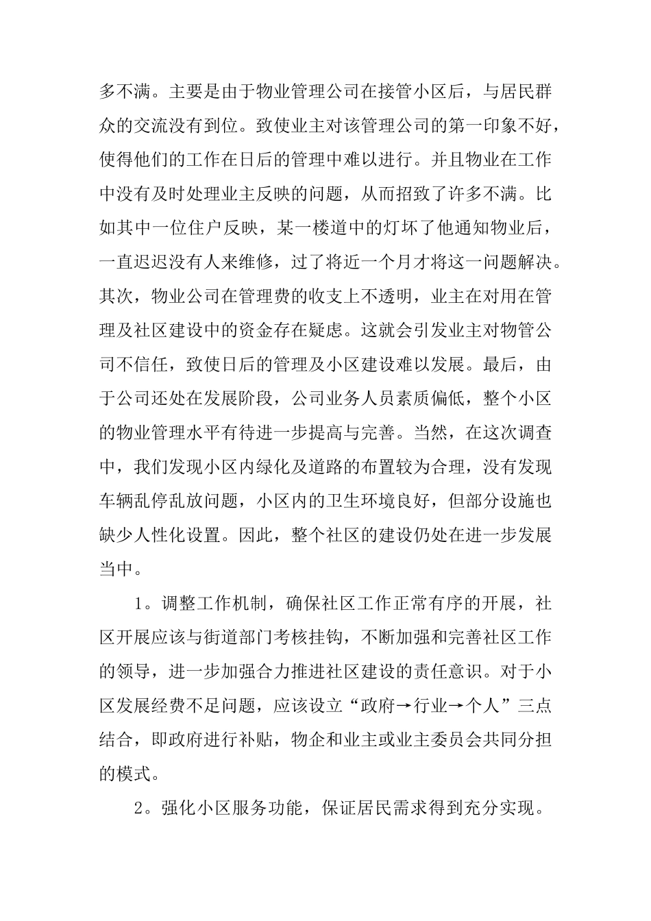 物业管理情况调研报告_第3页