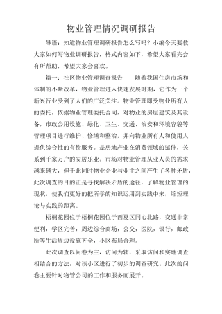 物业管理情况调研报告