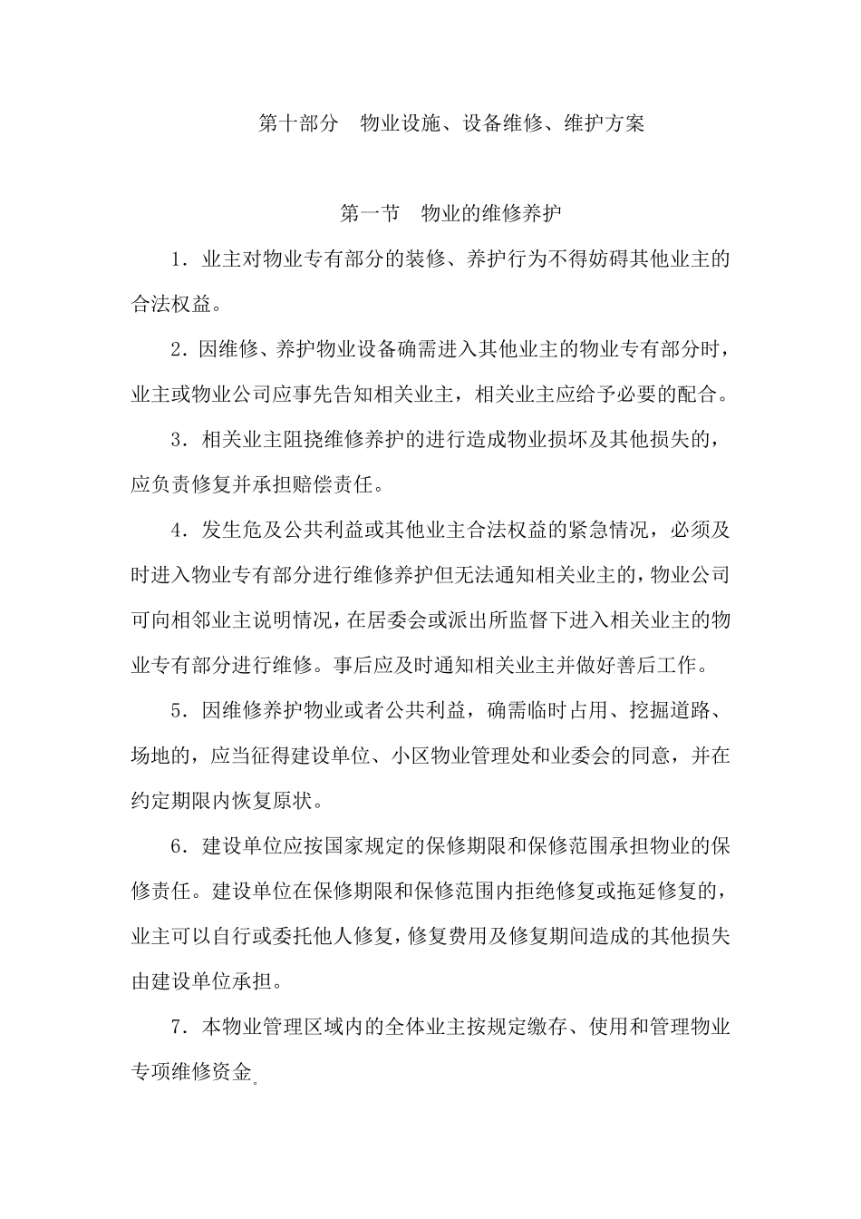 物业管理房屋维修方案_第1页