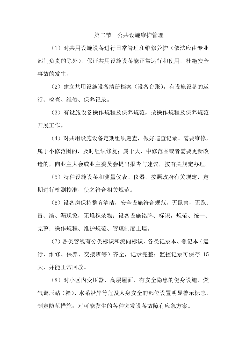 物业管理房屋维修方案_第2页