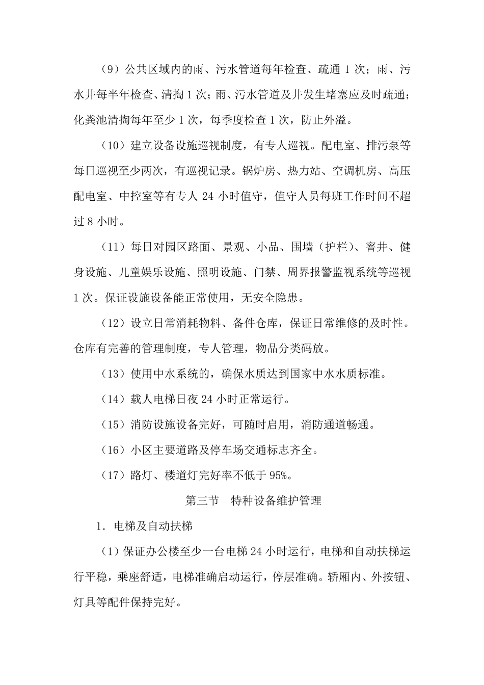 物业管理房屋维修方案_第3页