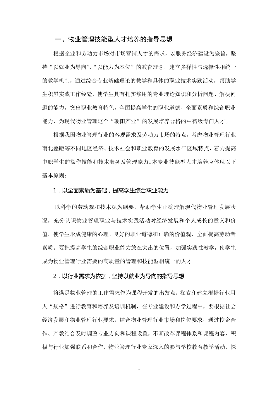 物业管理技能型人才培养方案_第1页