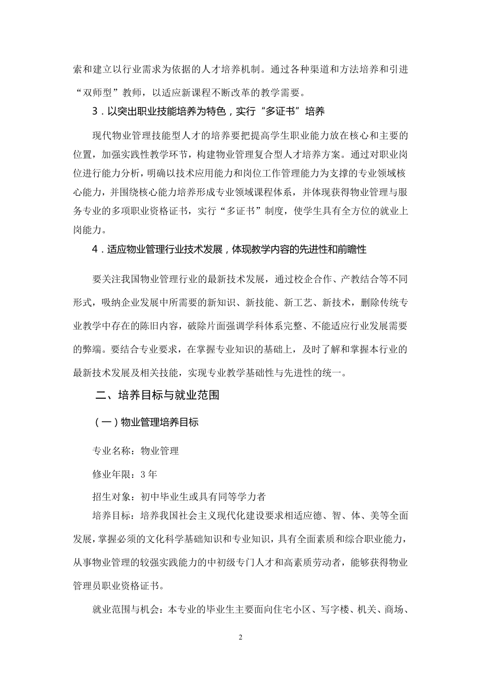 物业管理技能型人才培养方案_第2页