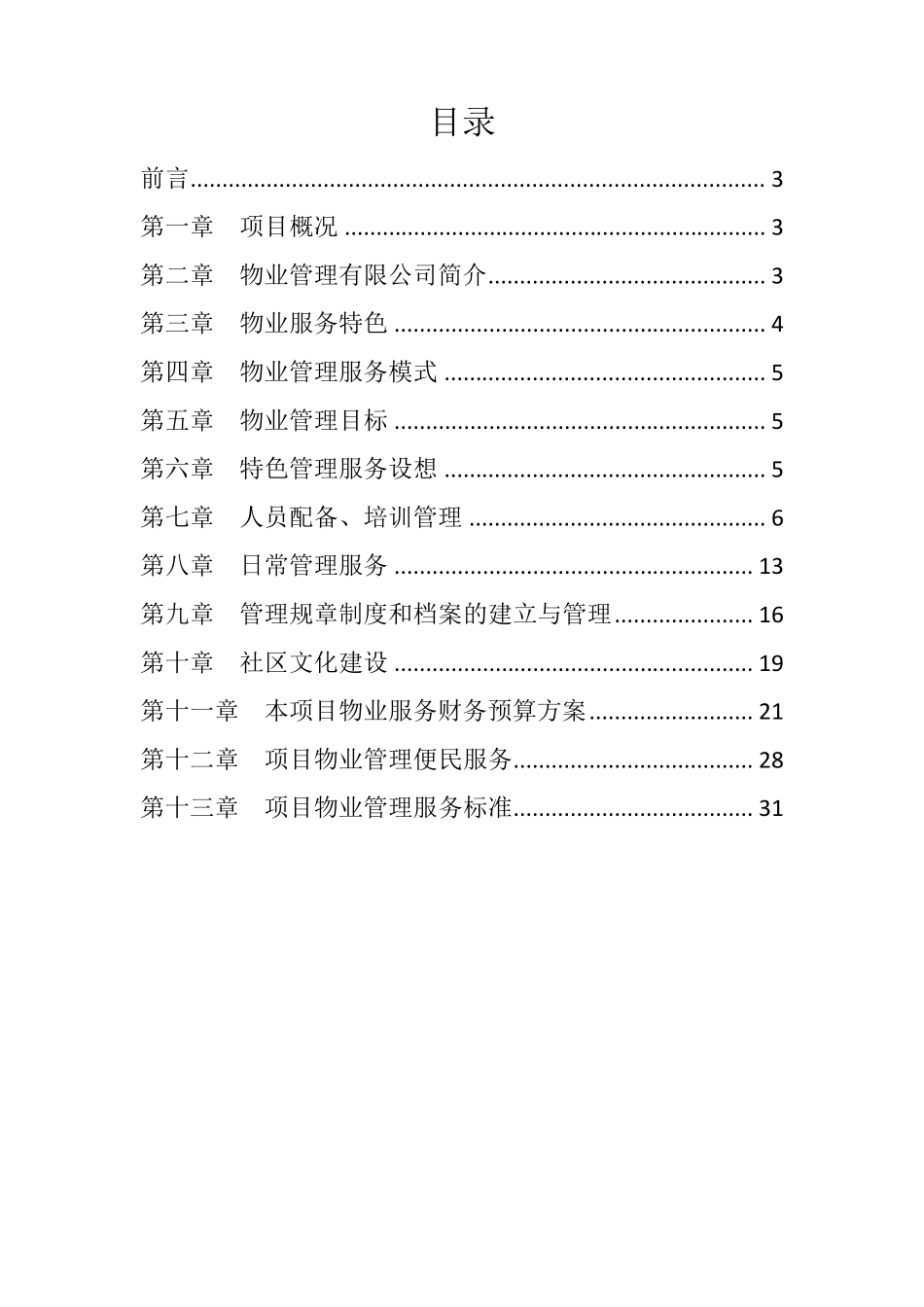 物业管理投标书(干货)._第2页