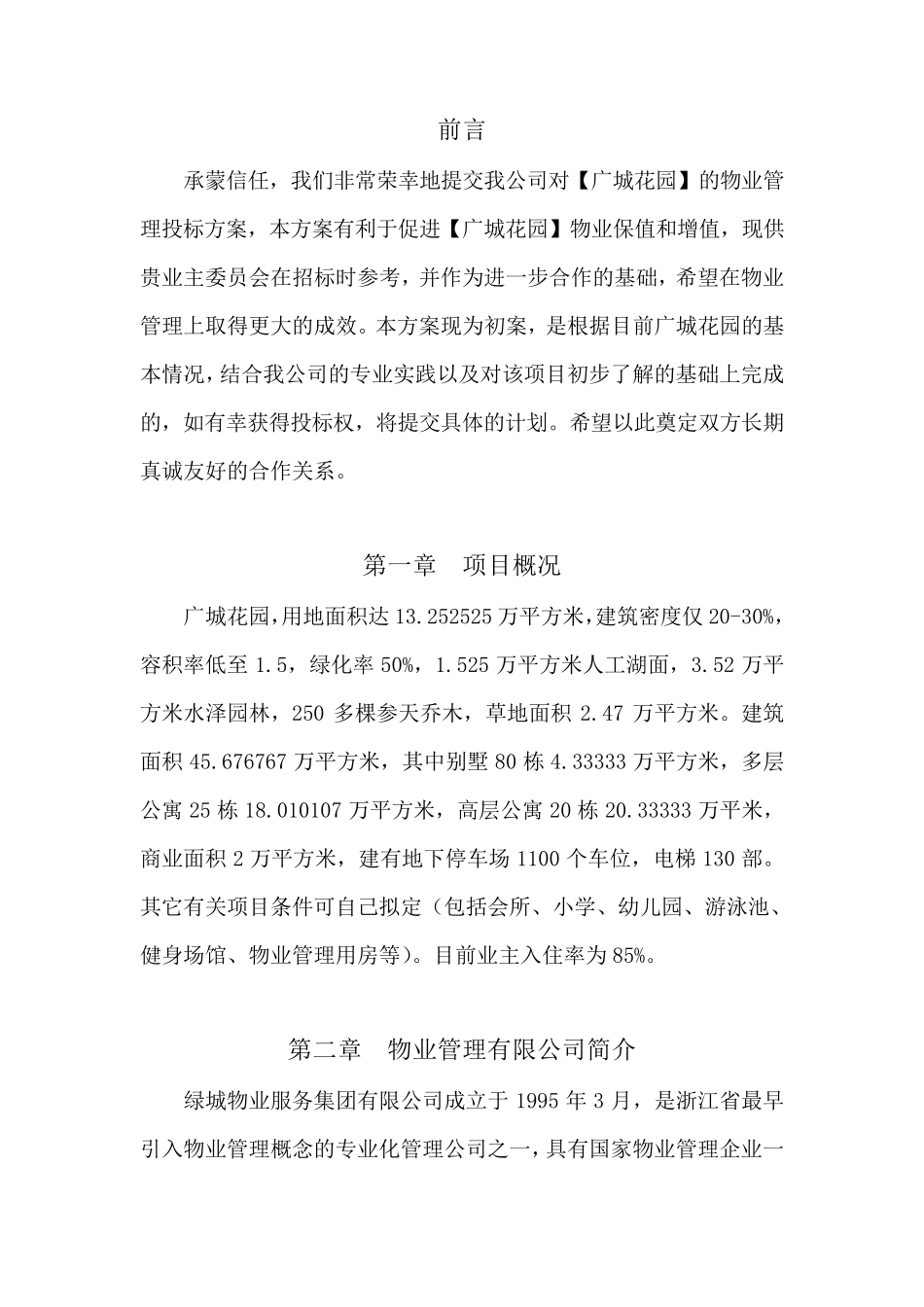 物业管理投标书(干货)._第3页
