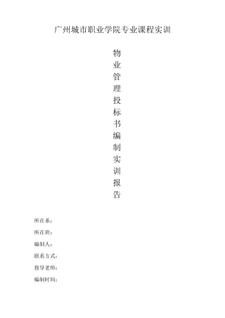 物业管理投标书(干货).