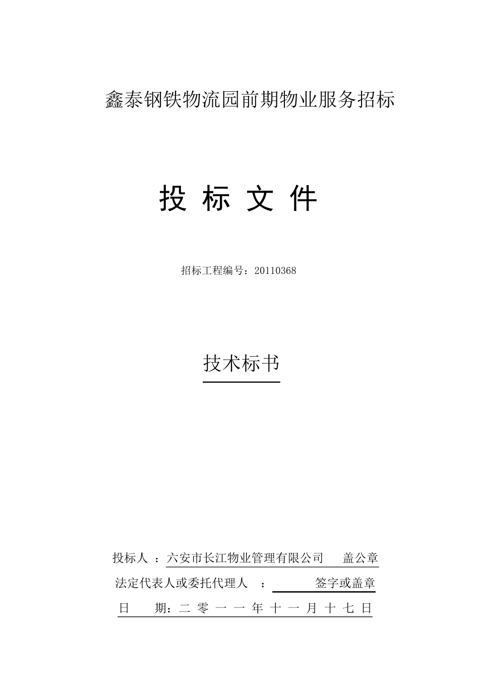 物业管理投标文件_第1页