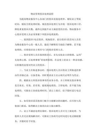 物业管理投诉处理流程