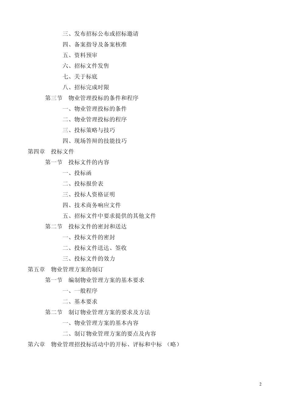 物业管理招标投标实务_第2页