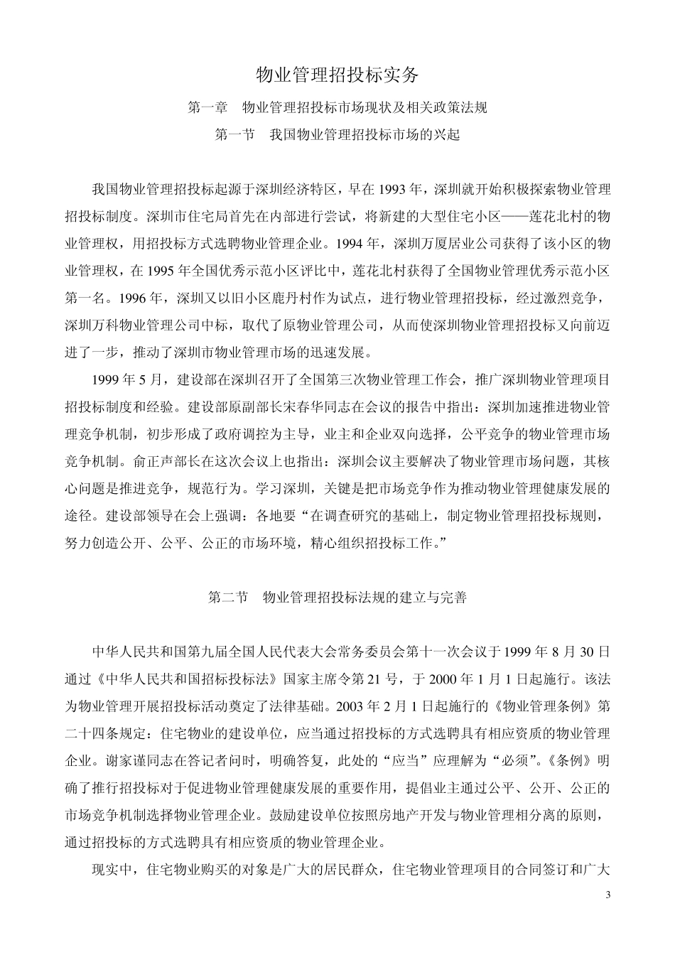 物业管理招标投标实务_第3页