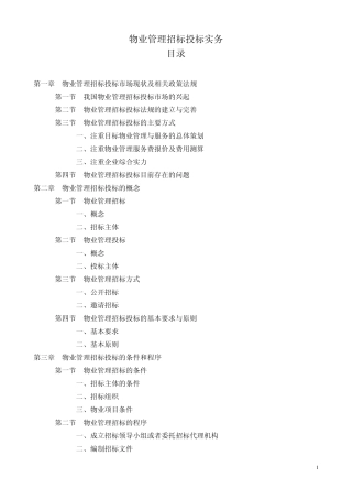 物业管理招标投标实务