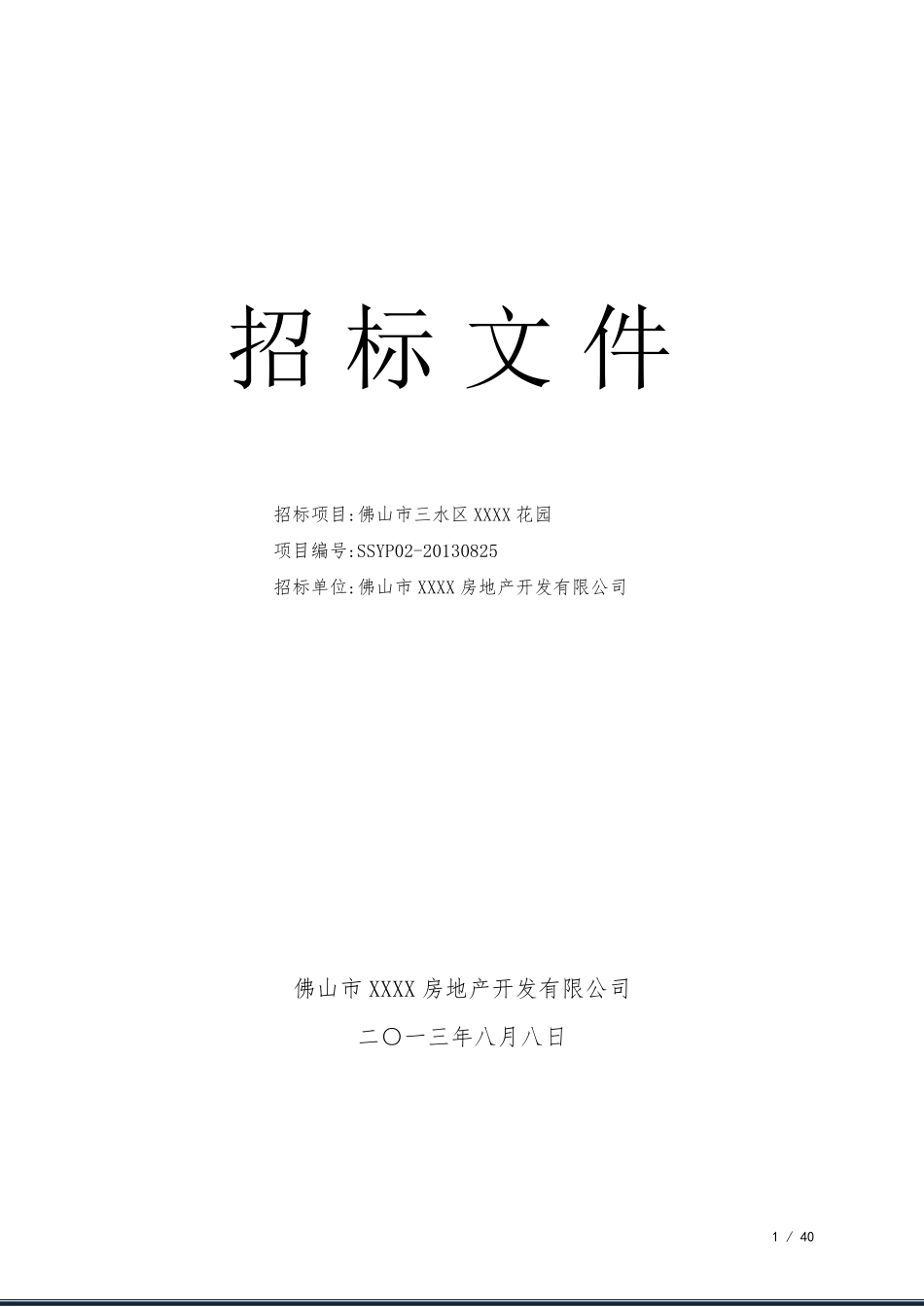 物业管理招标文件(标准范文)_第1页