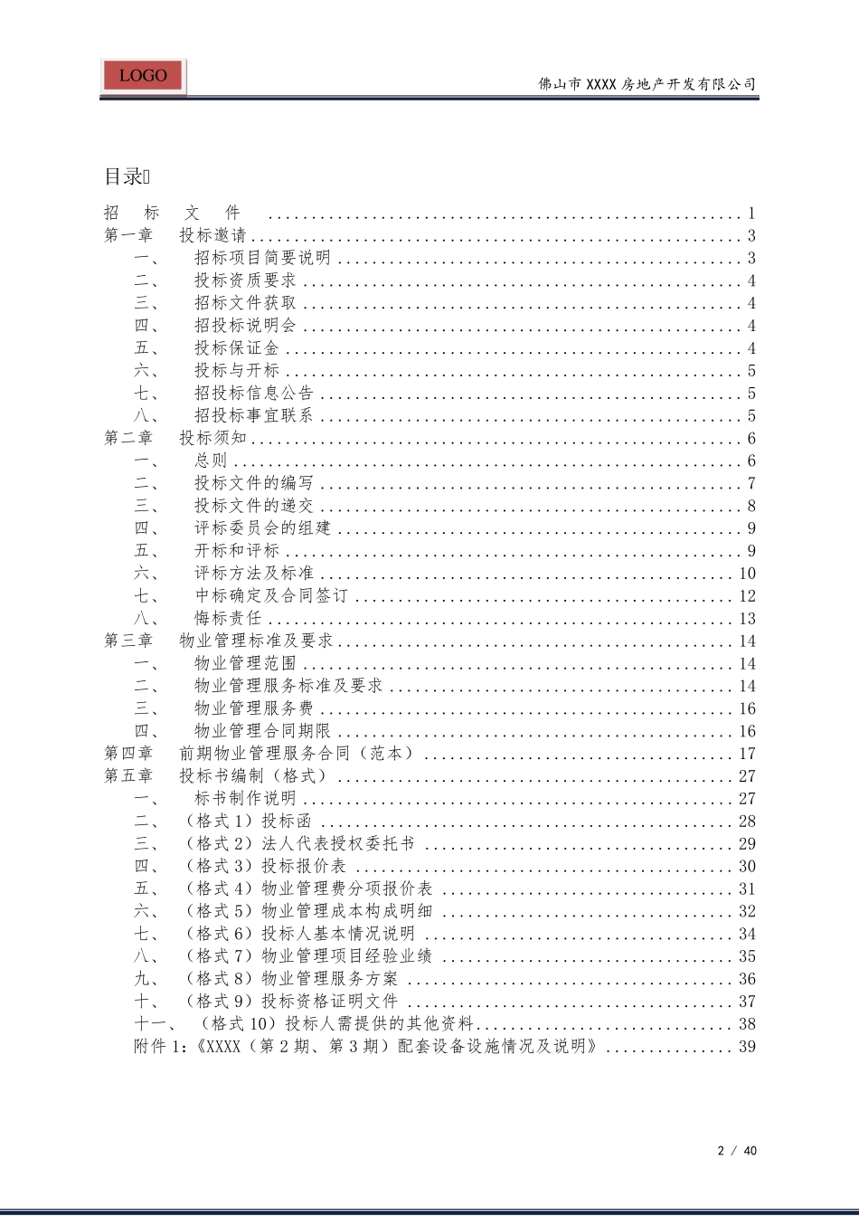 物业管理招标文件(标准范文)_第2页