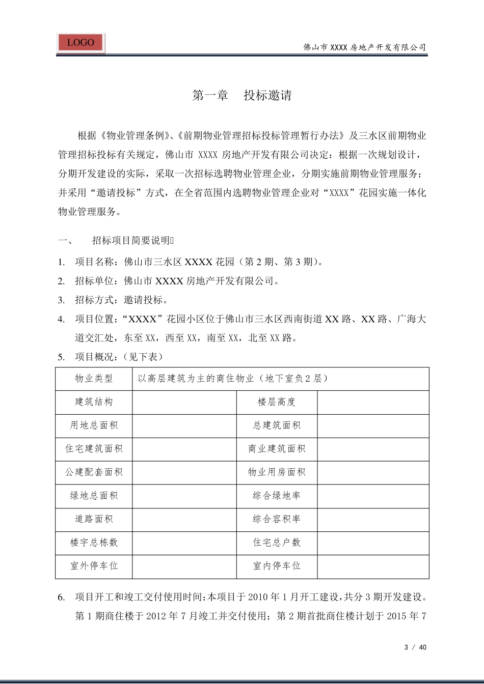 物业管理招标文件(标准范文)_第3页