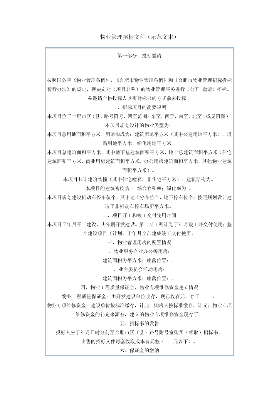 物业管理招标文件(示范文本)_第1页