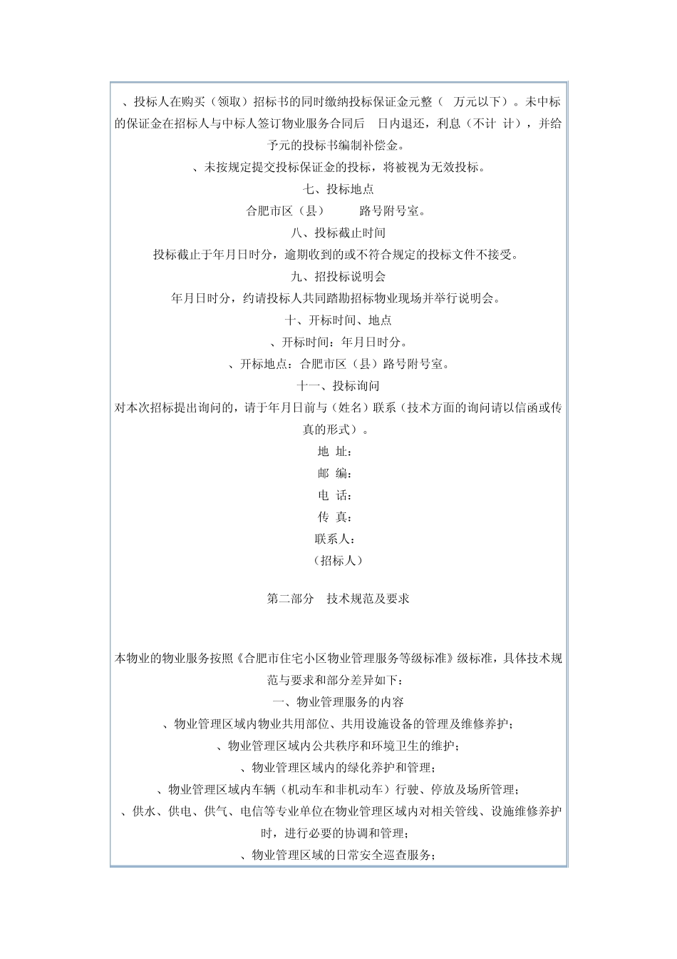 物业管理招标文件(示范文本)_第2页