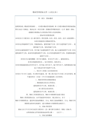 物业管理招标文件(示范文本)