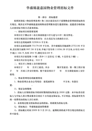 物业管理招标文件