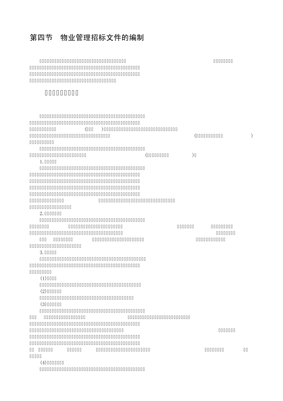 物业管理招标文件的编制2.4_第1页