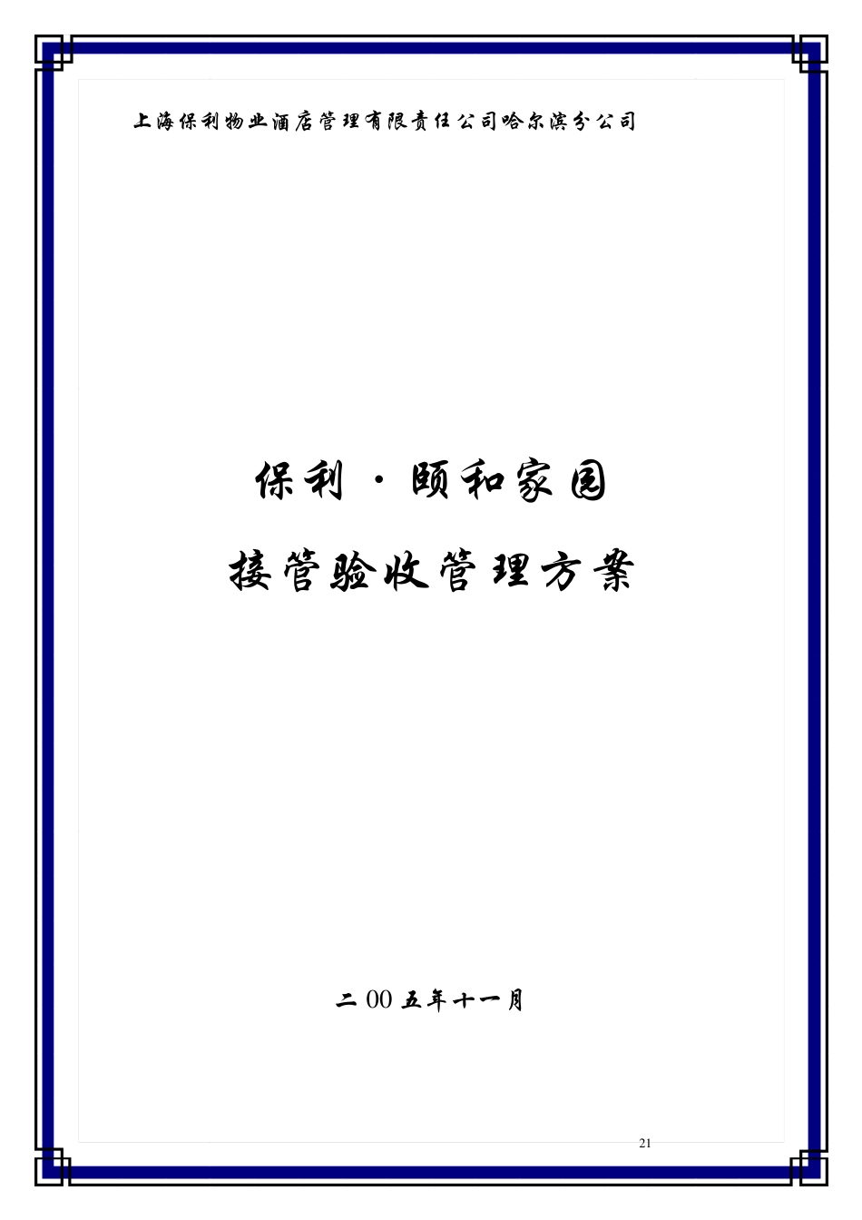 物业管理接管验收方案_第1页
