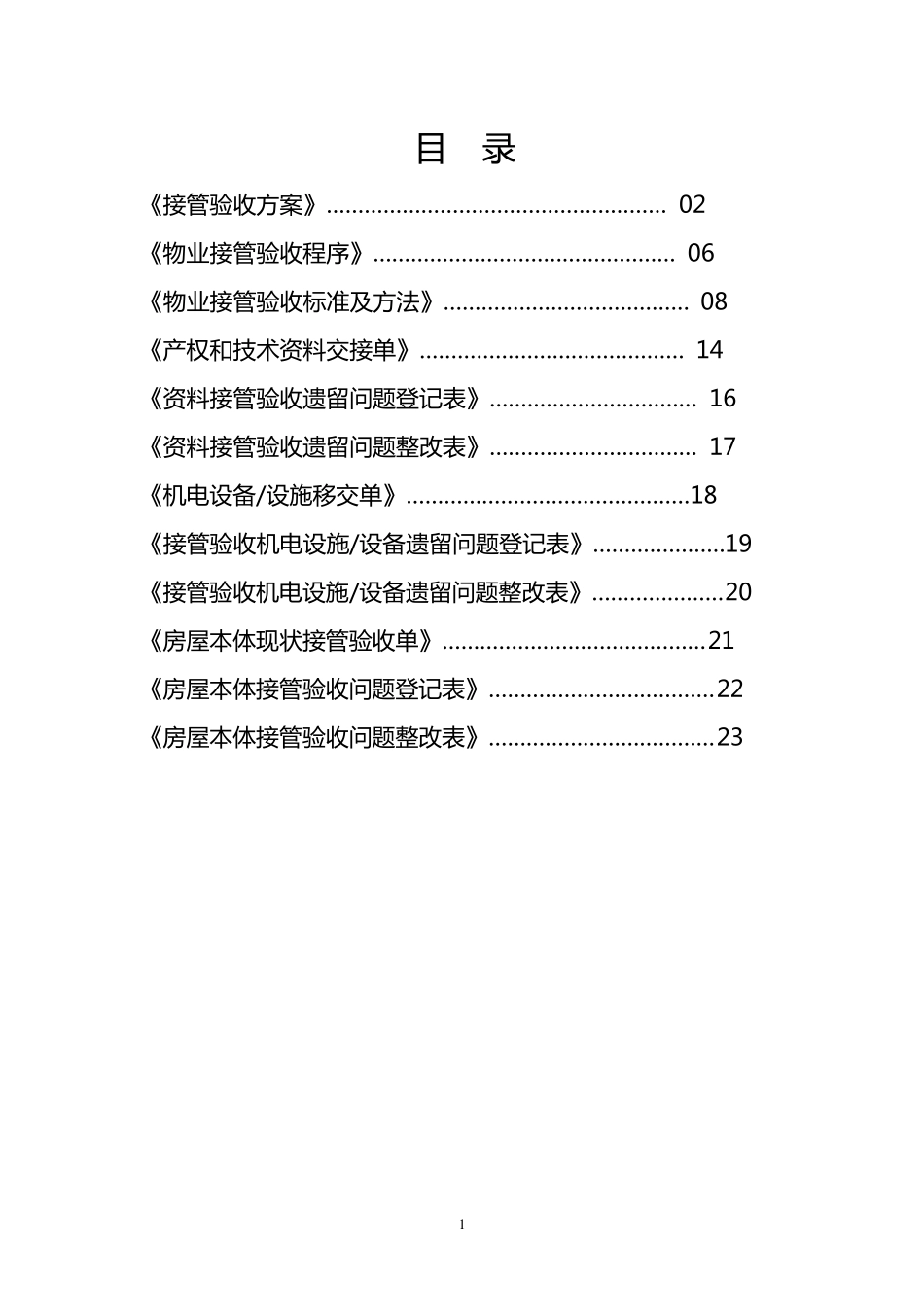 物业管理接管验收方案_第2页