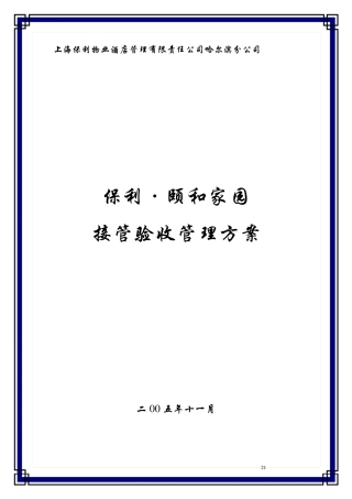 物业管理接管验收方案
