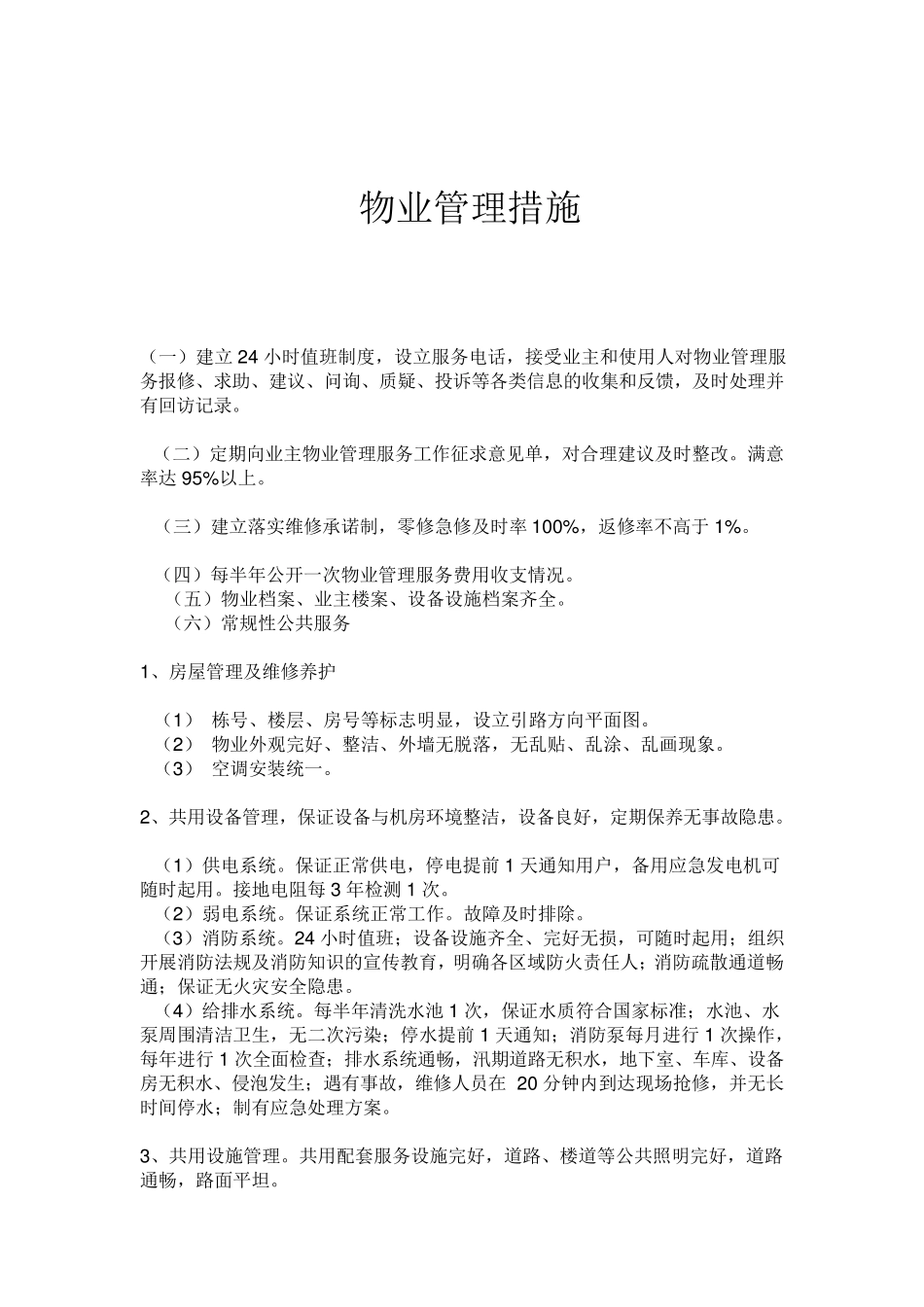物业管理措施_第1页