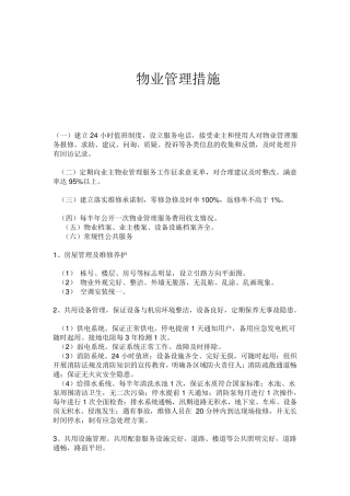 物业管理措施