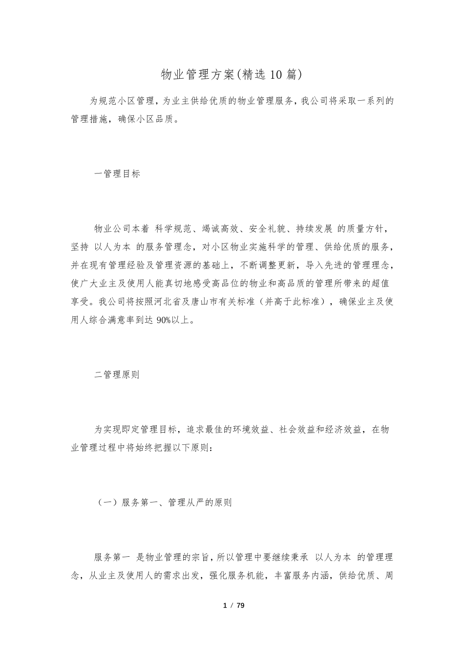 物业管理方案(10篇)_第1页
