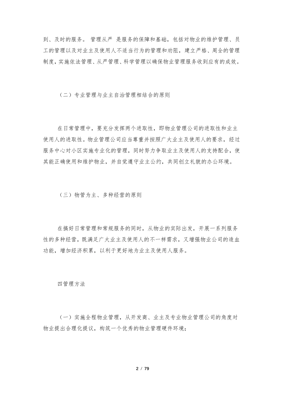 物业管理方案(10篇)_第2页
