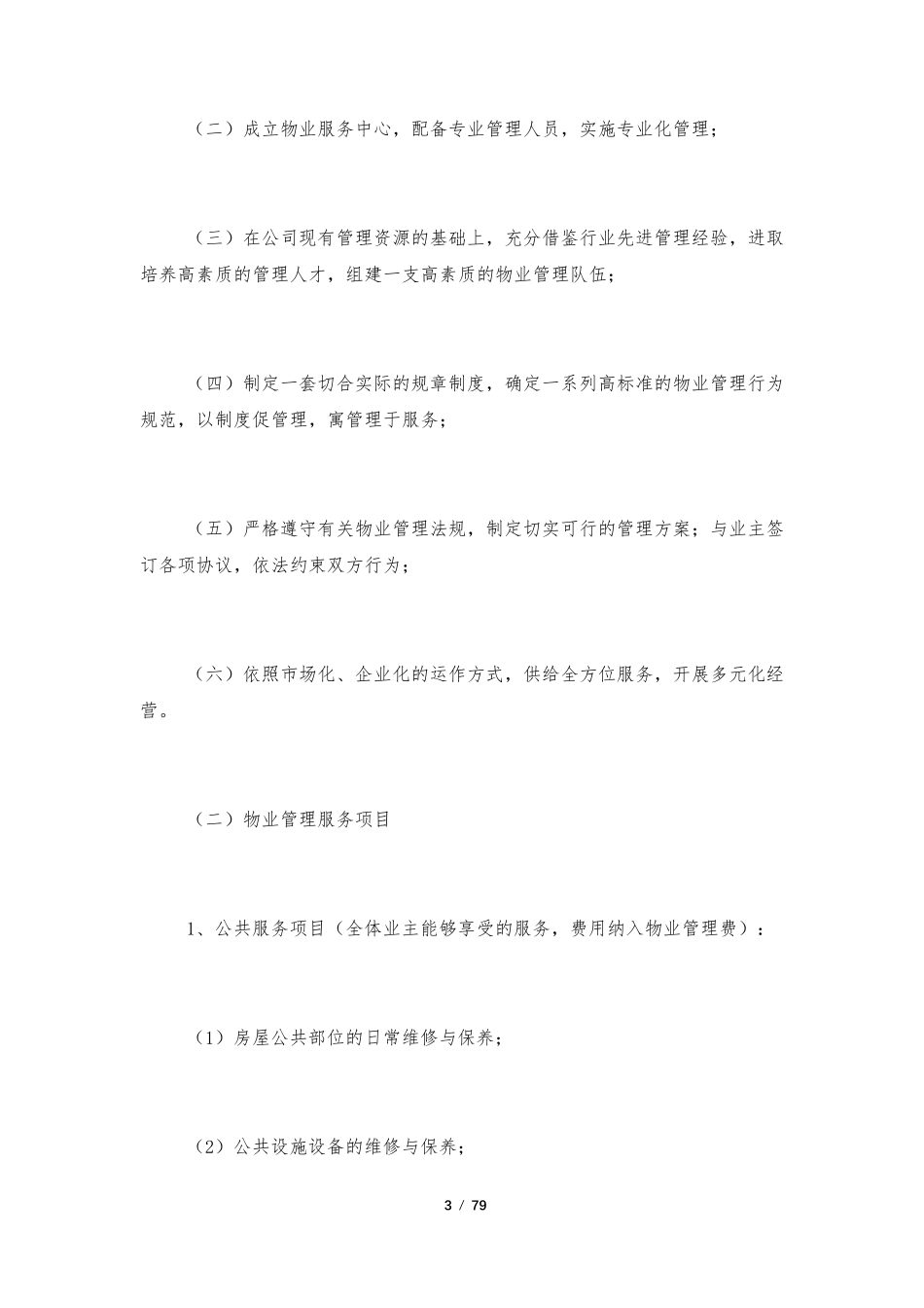 物业管理方案(10篇)_第3页